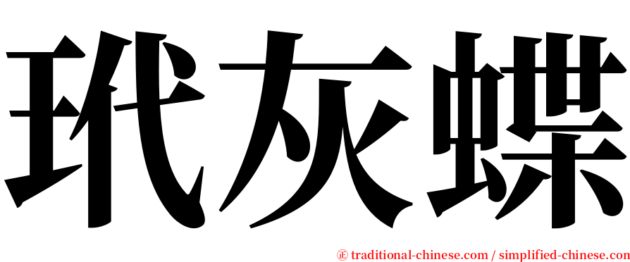 玳灰蝶 serif font