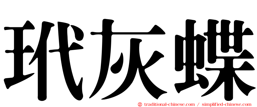 玳灰蝶
