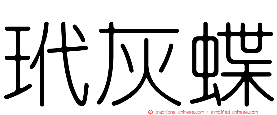 玳灰蝶