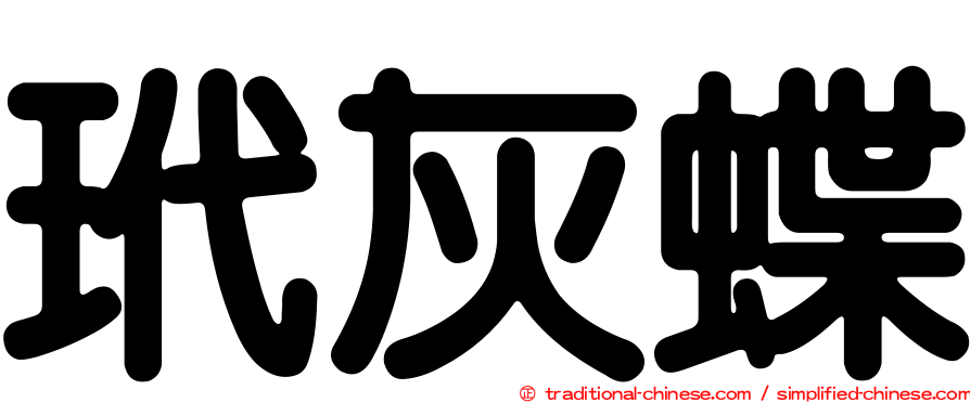 玳灰蝶