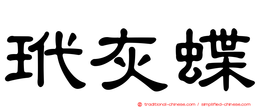 玳灰蝶