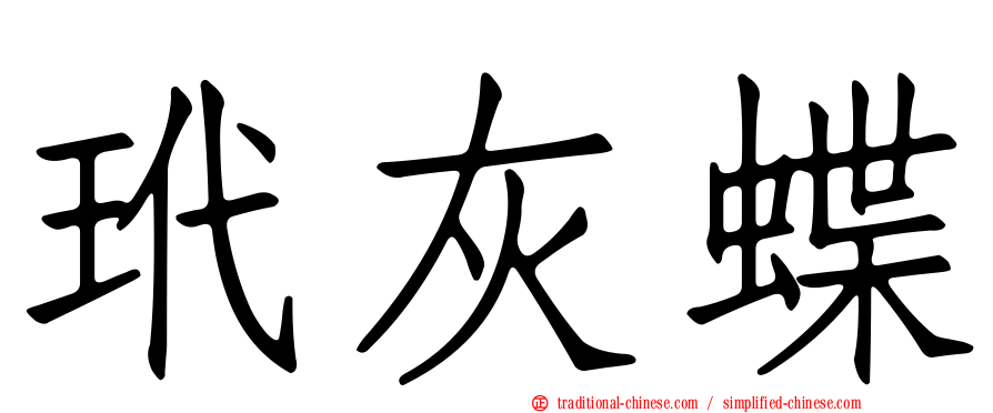 玳灰蝶