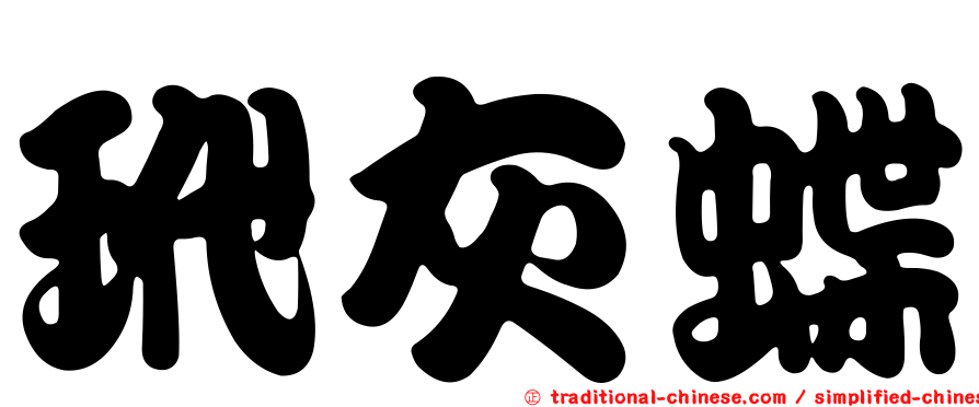 玳灰蝶