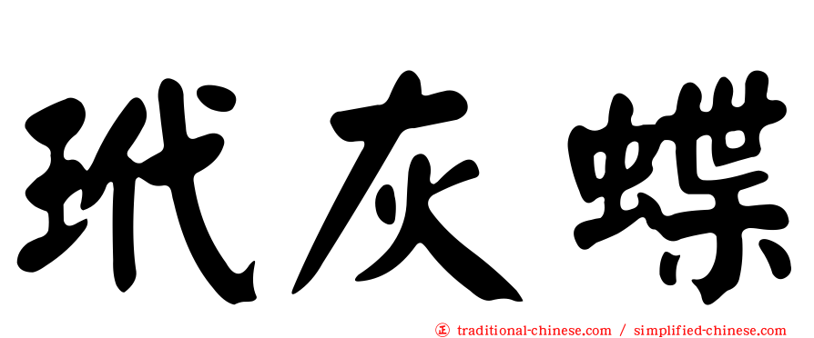 玳灰蝶