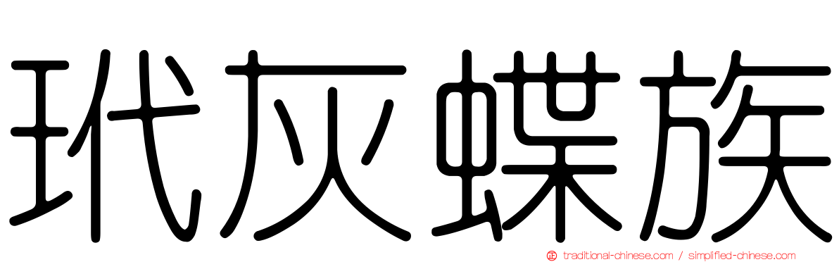玳灰蝶族