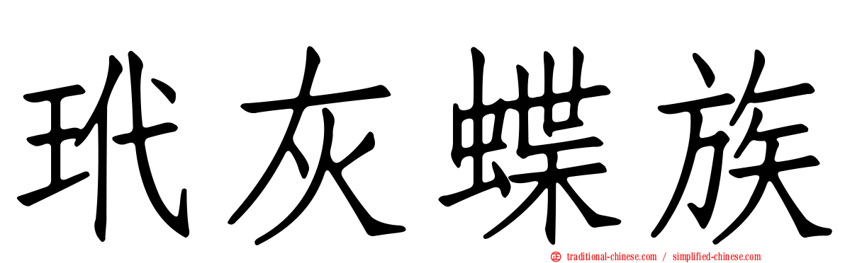 玳灰蝶族