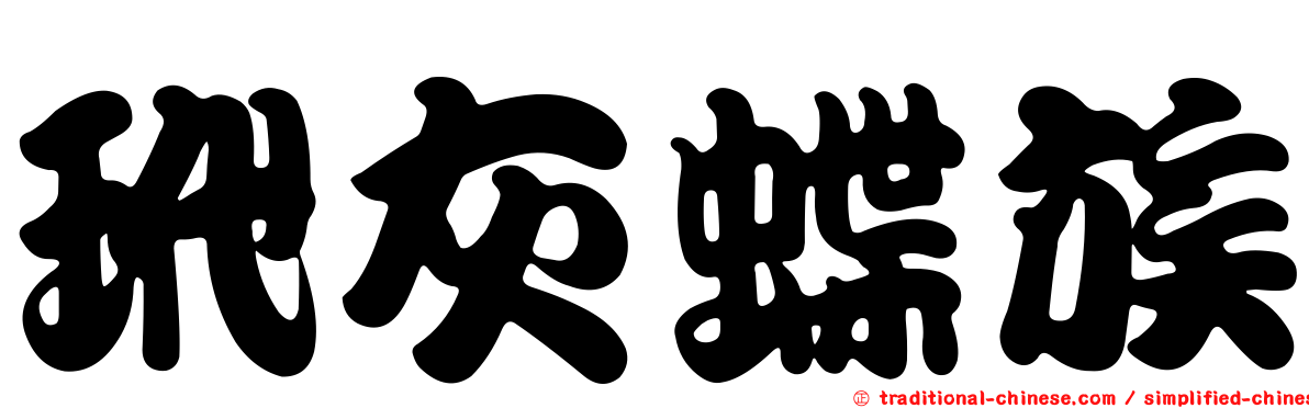玳灰蝶族