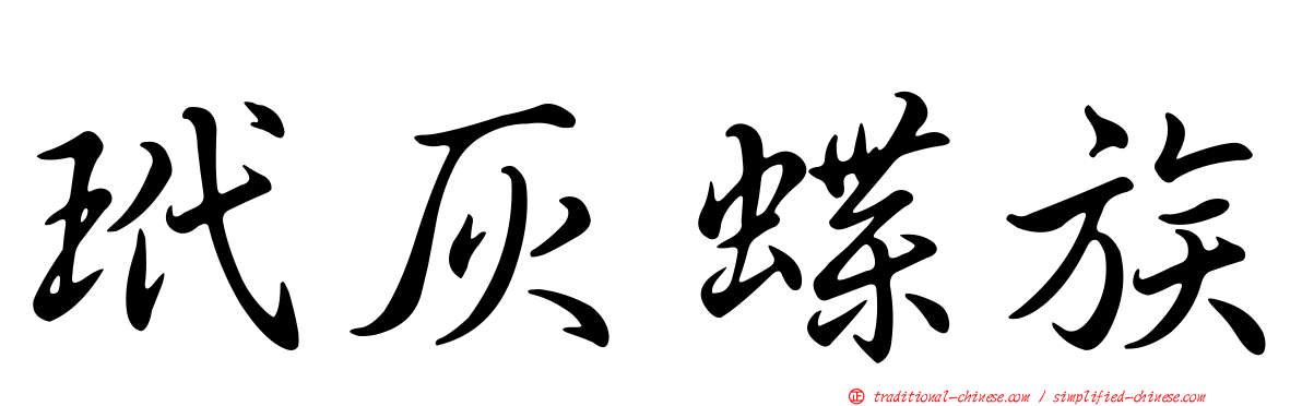 玳灰蝶族