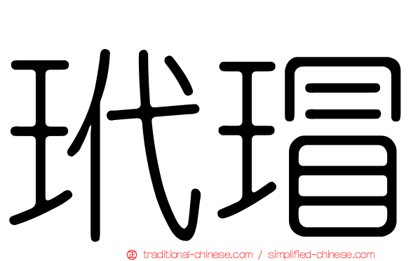 玳瑁
