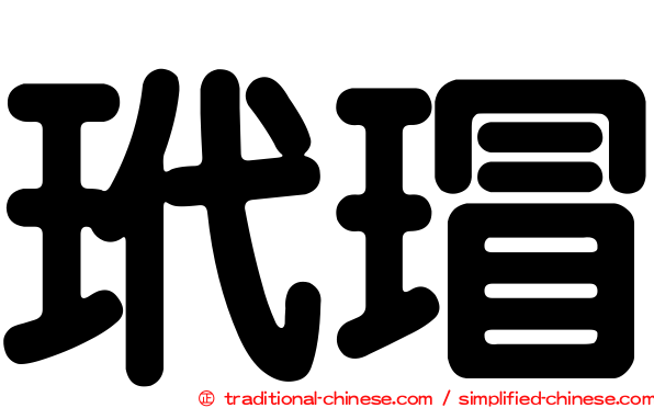 玳瑁