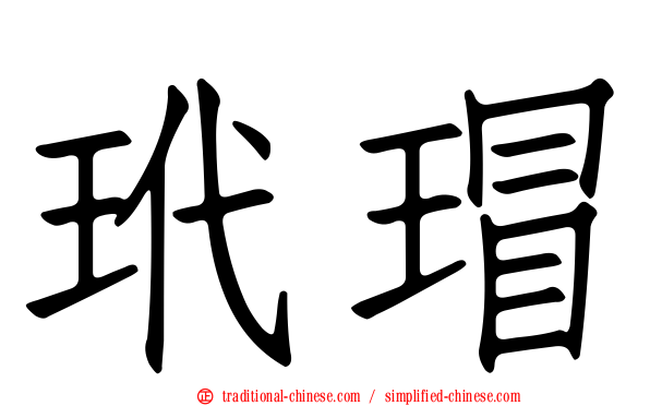 玳瑁