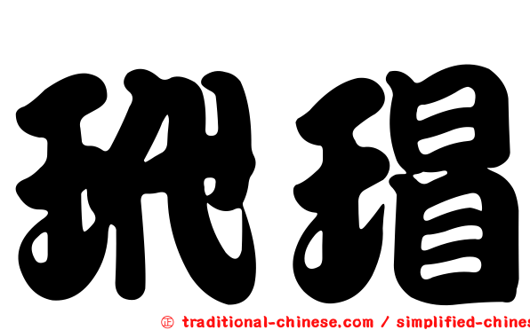 玳瑁