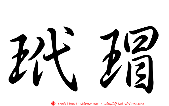 玳瑁