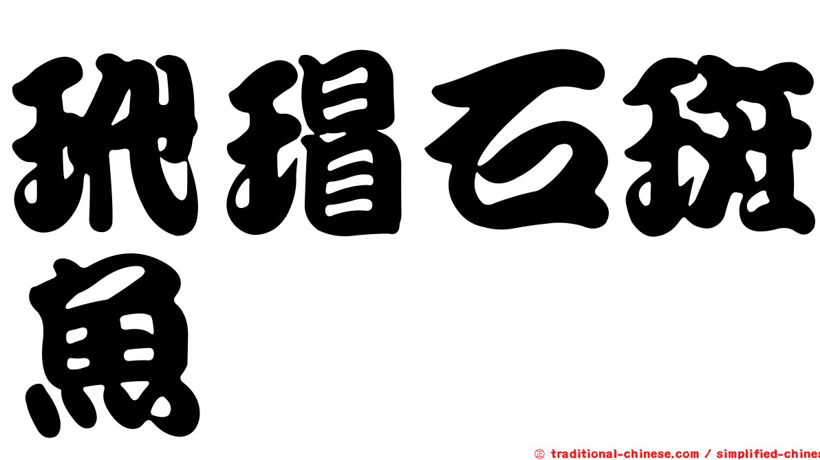 玳瑁石斑魚