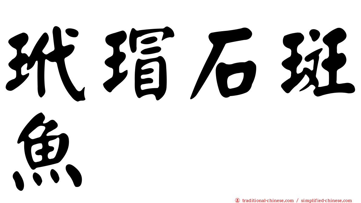 玳瑁石斑魚