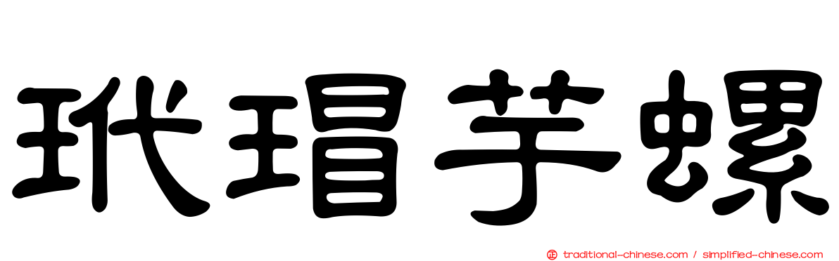 玳瑁芋螺