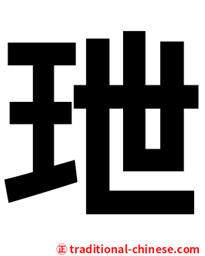 玴