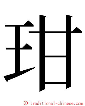 玵 ming font