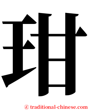 玵 serif font