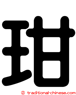 玵