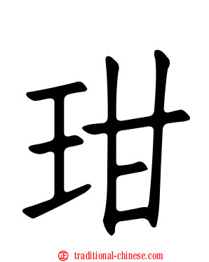 玵