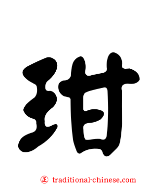 玵
