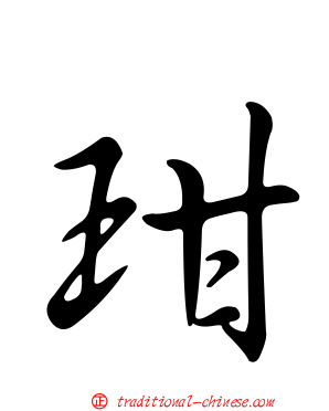 玵