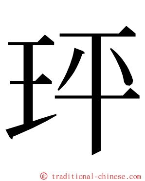 玶 ming font