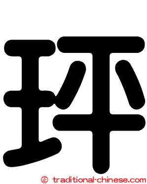 玶