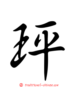 玶