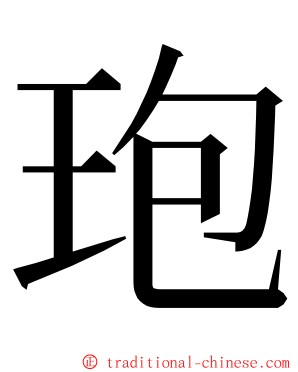玸 ming font