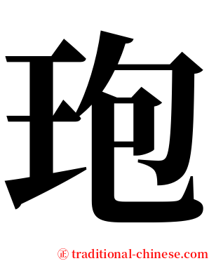 玸 serif font