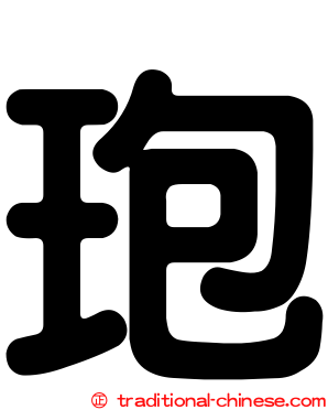 玸