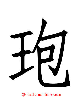 玸