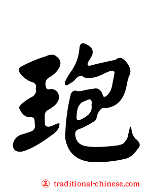 玸