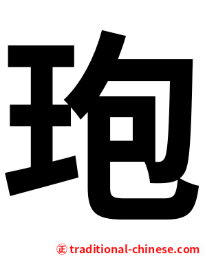 玸