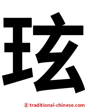 玹