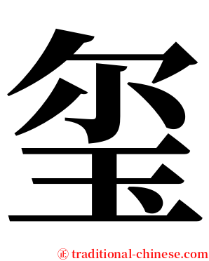 玺 serif font