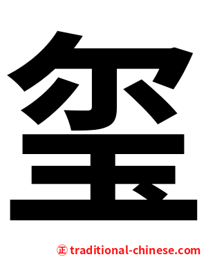玺
