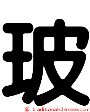 玻