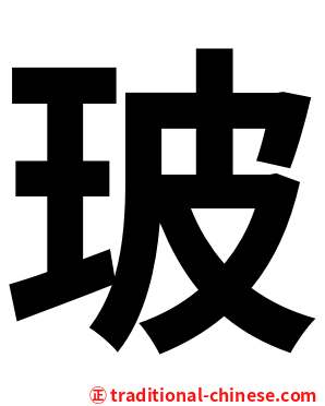 玻