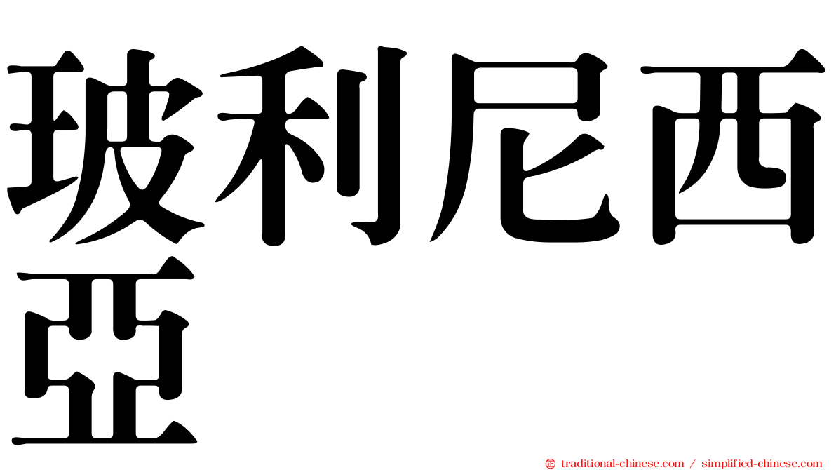 玻利尼西亞