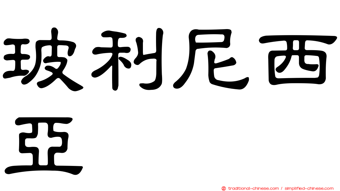 玻利尼西亞