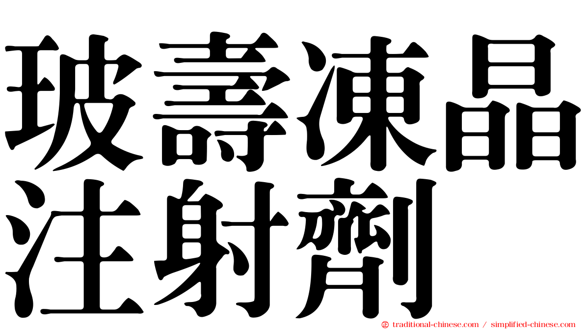 玻壽凍晶注射劑
