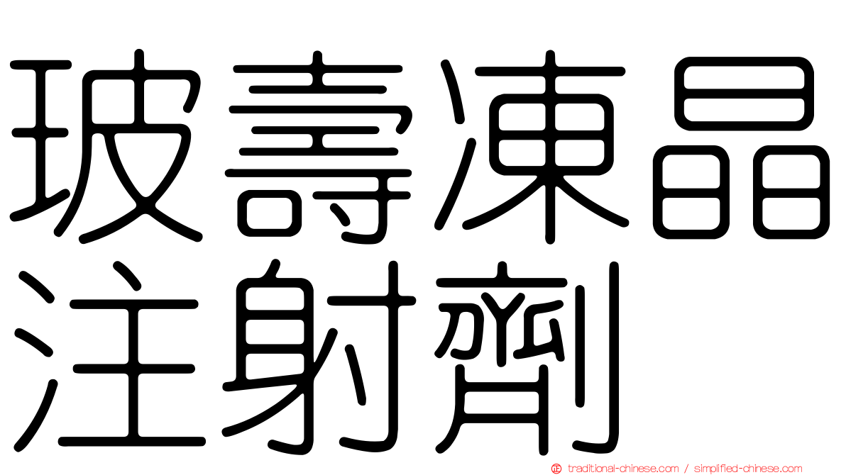 玻壽凍晶注射劑