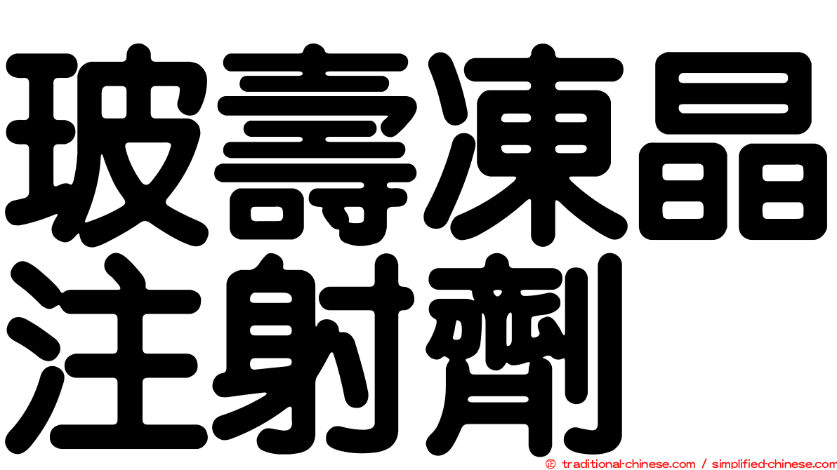玻壽凍晶注射劑