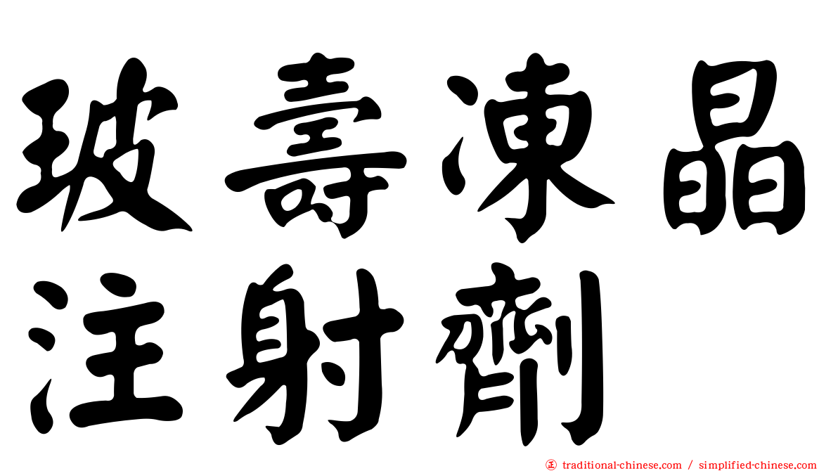 玻壽凍晶注射劑
