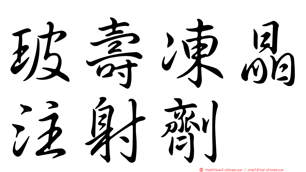 玻壽凍晶注射劑