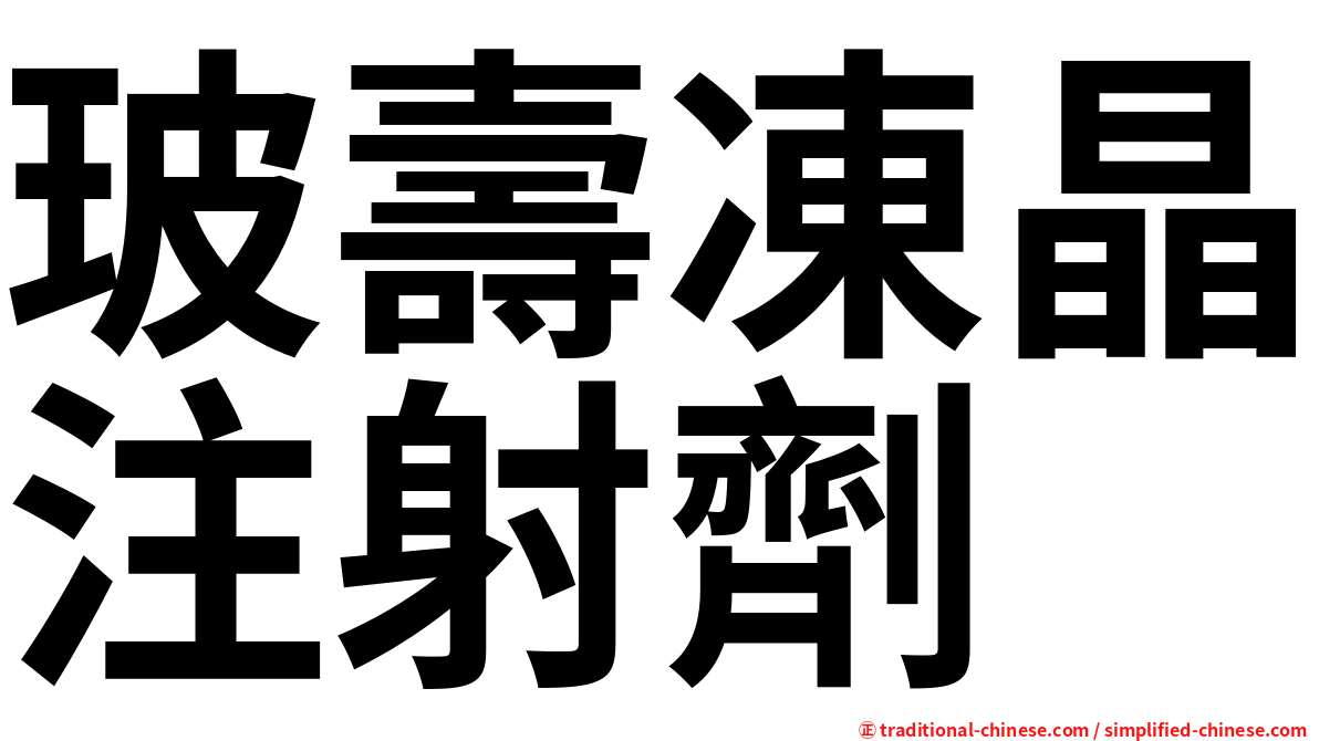 玻壽凍晶注射劑