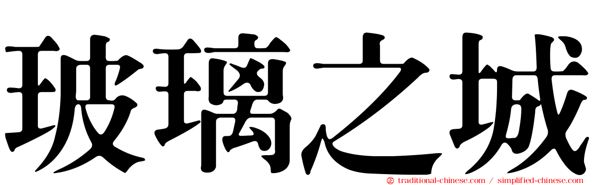 玻璃之城